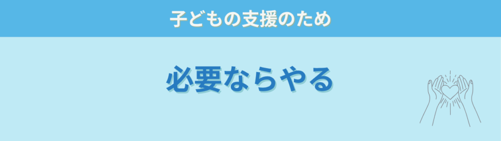 【特別支援学級】保護者がケース会議を希望したら？断るべきか迷ったときの判断基準と対応の「結論：ケース会議は「必要ならやる」」の画像