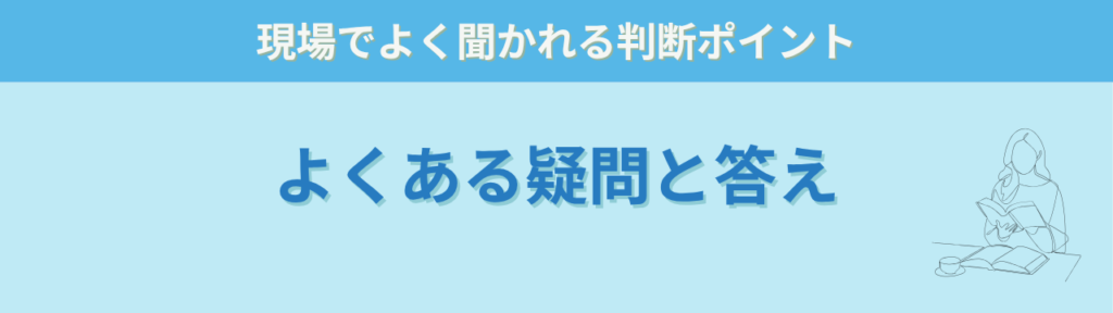 【特別支援学級】保護者がケース会議を希望したら？断るべきか迷ったときの判断基準と対応の「【特別支援学級】保護者がケース会議を希望したら？断るべきか迷ったときの判断基準と対応のよくある質問（Q&A）」の画像