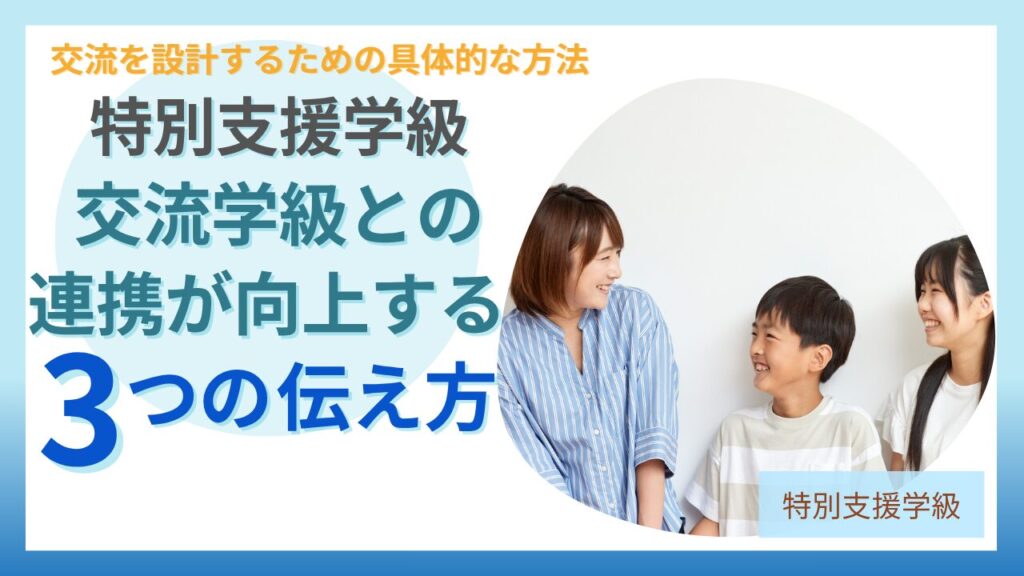 ブログ教員コンパス「交流学級の子ども達に伝えていますか？特別支援学級の子どもたちの本当の姿」のアイキャッチ画像