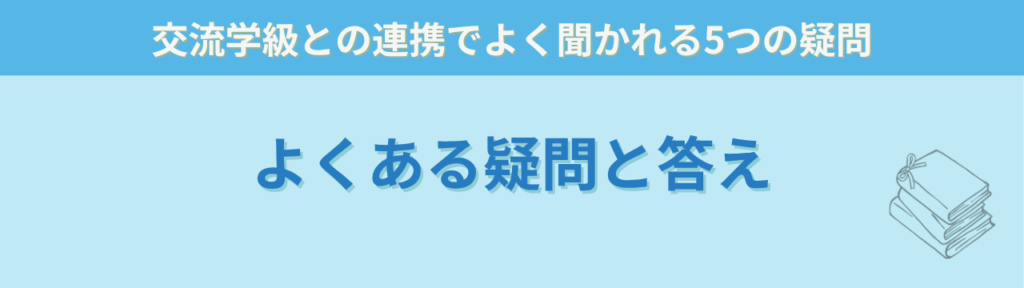 交流学級の子ども達に伝えていますか?特別支援学級の子どもたちの本当の姿の「交流学級の子ども達に伝えていますか?特別支援学級の子どもたちの本当の姿のQ&A」の画像