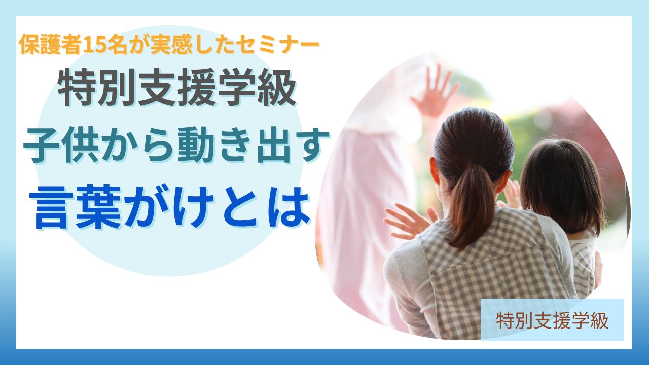 ブログ教員コンパス「「何度言っても動かない…」が変わる｜子どもが自分から動き出す言葉がけセミナーを開催しました」のアイキャッチ画像