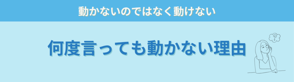 「何度言っても動かない…」が変わる｜子どもが自分から動き出す言葉がけセミナーを開催しましたの「「何度言っても動かない…」」の画像