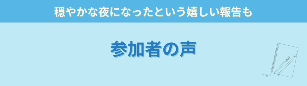 「何度言っても動かない…」が変わる｜子どもが自分から動き出す言葉がけセミナーを開催しましたの「参加者の皆さんの感想」の画像