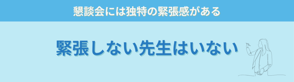 【保存版】特別支援学級の学級懇談会｜先生の緊張を減らすコツ＆コピペOKな挨拶例文10選の「学級懇談会で「緊張しない先生」はいない」の画像