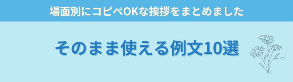 【保存版】特別支援学級の学級懇談会｜先生の緊張を減らすコツ＆コピペOKな挨拶例文10選の「【そのまま使える】特別支援学級の学級懇談会 挨拶例文10選」の画像