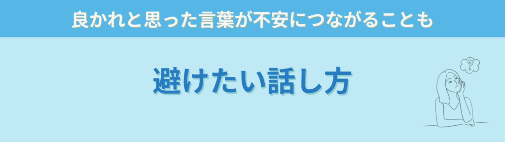 【保存版】特別支援学級の学級懇談会｜先生の緊張を減らすコツ＆コピペOKな挨拶例文10選の「学級懇談会で避けたい話し方」の画像