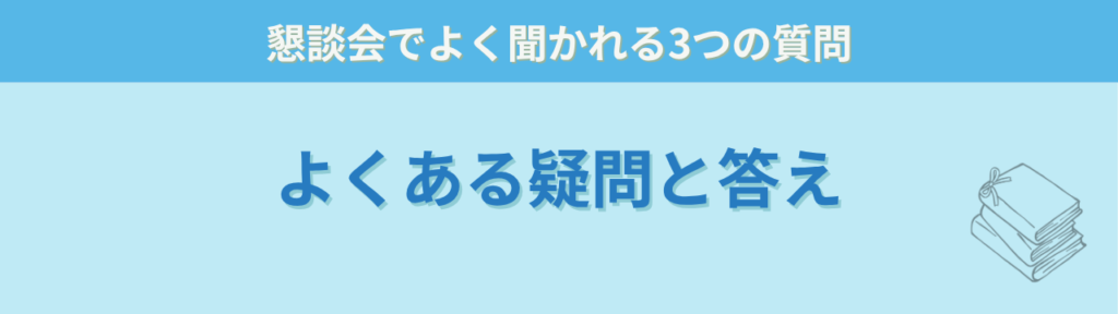 【保存版】特別支援学級の学級懇談会｜先生の緊張を減らすコツ＆コピペOKな挨拶例文10選の「【保存版】特別支援学級の学級懇談会のよくある質問（FAQ）」の画像