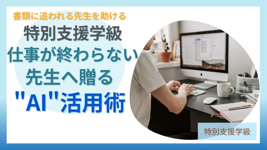 ブログ教員コンパス「【保存版】特別支援学級で使えるAI活用術｜通知表・指導案・保護者対応を時短するGPTs45選」のアイキャッチ画像