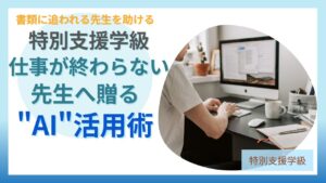 ブログ教員コンパス「【保存版】特別支援学級で使えるAI活用術｜通知表・指導案・保護者対応を時短するGPTs45選」のアイキャッチ画像
