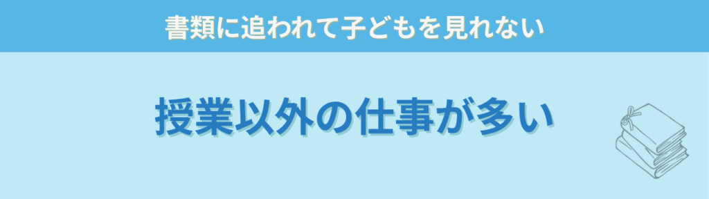【保存版】特別支援学級で使えるAI活用術｜通知表・指導案・保護者対応を時短するGPTs45選の「特別支援学級の先生は「授業以外」の仕事が多すぎる」の画像