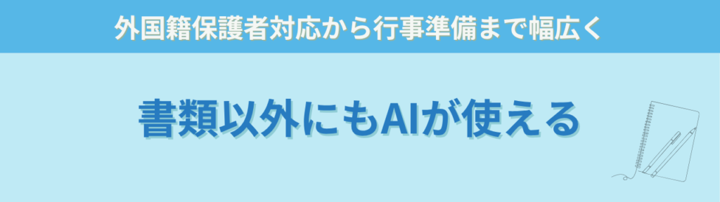 【保存版】特別支援学級で使えるAI活用術｜通知表・指導案・保護者対応を時短するGPTs45選の「外国籍の保護者対応や行事にもAIが使える」の画像