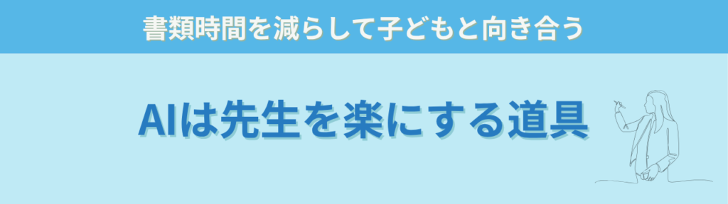 【保存版】特別支援学級で使えるAI活用術｜通知表・指導案・保護者対応を時短するGPTs45選の「AIは「先生を楽にするため」の道具」の画像