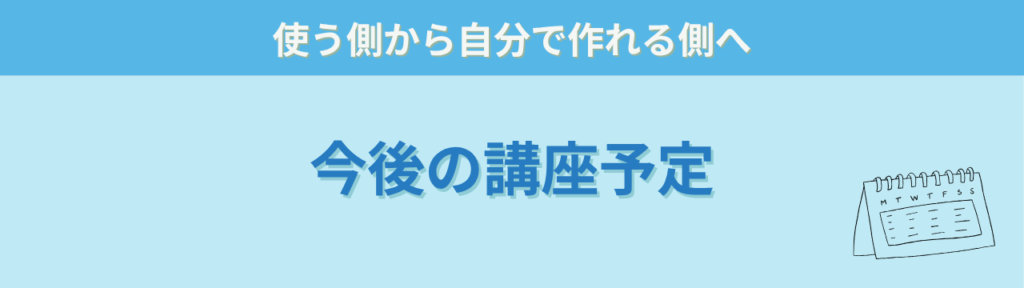 【保存版】特別支援学級で使えるAI活用術｜通知表・指導案・保護者対応を時短するGPTs45選の「今後は専用のGPTs作成講座やAI活用講座も予定」の画像