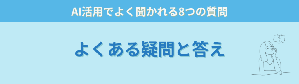 【保存版】特別支援学級で使えるAI活用術｜通知表・指導案・保護者対応を時短するGPTs45選の「【保存版】特別支援学級で使えるAI活用術｜通知表・指導案・保護者対応を時短するGPTs45選のよくある質問（Q&A）」の画像