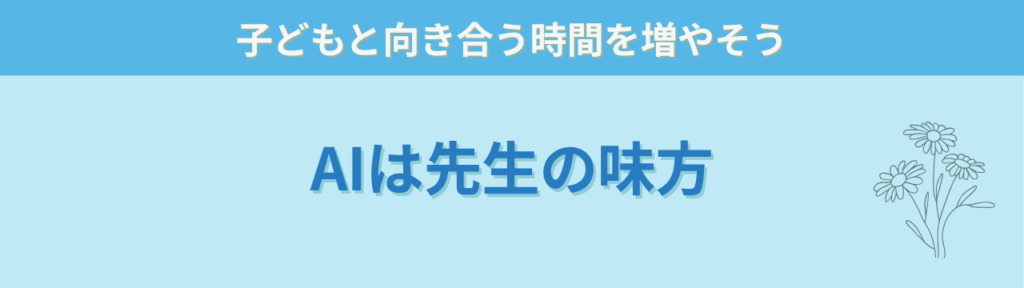 【保存版】特別支援学級で使えるAI活用術｜通知表・指導案・保護者対応を時短するGPTs45選の「【保存版】特別支援学級で使えるAI活用術｜通知表・指導案・保護者対応を時短するGPTs45選のまとめ｜AIは特別支援学級の先生の「味方」になる」の画像