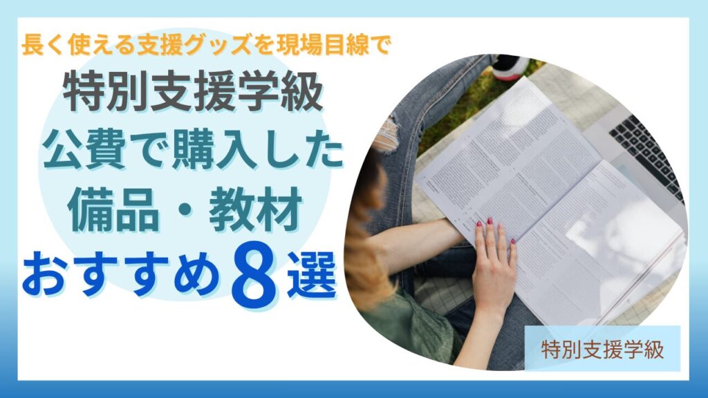 ブログ教員コンパス「【特別支援学級】公費で買ってよかった教材・備品まとめ｜長く使えるおすすめ支援グッズ一覧」のアイキャッチ画像