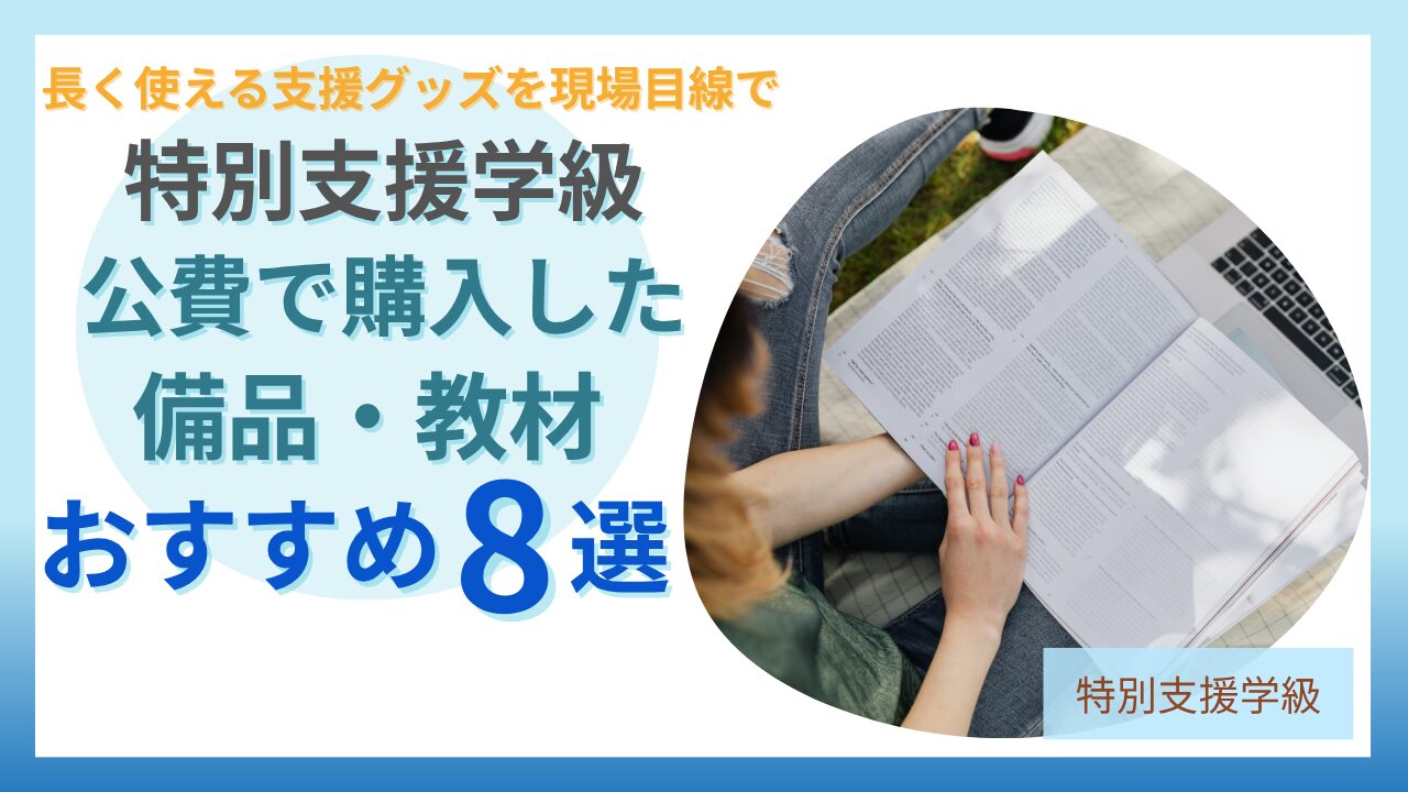 ブログ教員コンパス「【特別支援学級】公費で買ってよかった教材・備品まとめ|長く使えるおすすめ支援グッズ一覧」のアイキャッチ画像