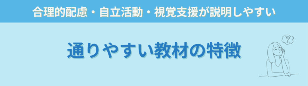 【特別支援学級】公費で買ってよかった教材・備品まとめ|長く使えるおすすめ支援グッズ一覧の「通りやすい教材の特徴」の画像