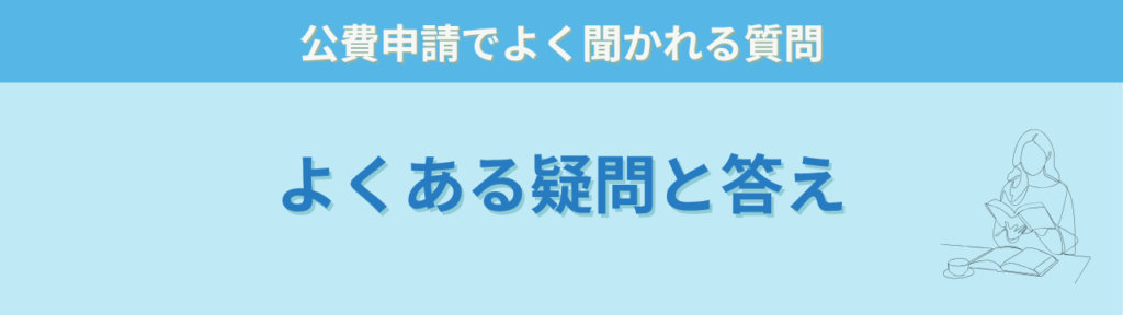 【特別支援学級】公費で買ってよかった教材・備品まとめ|長く使えるおすすめ支援グッズ一覧の「【特別支援学級】公費で買ってよかった教材・備品まとめ|長く使えるおすすめ支援グッズ一覧のよくある質問」の画像