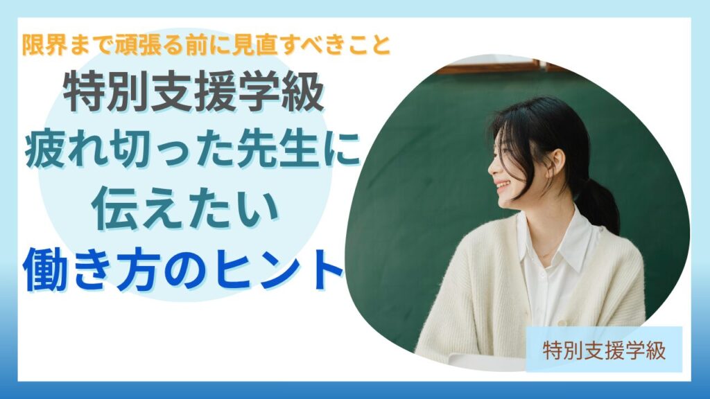 ブログ教員コンパス「【教師向け】寝ても疲れが取れない原因とは？元特別支援学級担任が実体験から解説」のアイキャッチ画像