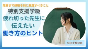 ブログ教員コンパス「【教師向け】寝ても疲れが取れない原因とは？元特別支援学級担任が実体験から解説」のアイキャッチ画像