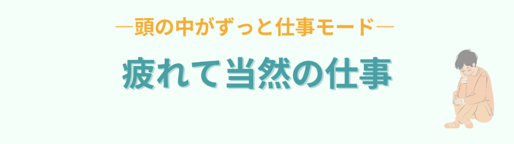 【教師向け】寝ても疲れが取れない原因とは？元特別支援学級担任が実体験から解説の「教師は「疲れて当然」の仕事になりやすい」の画像