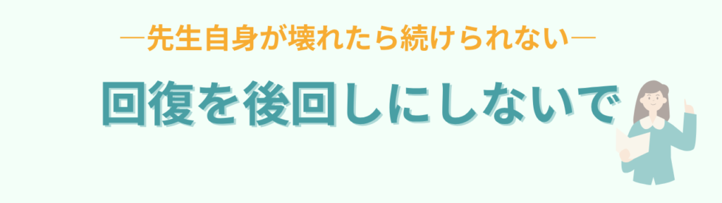 【教師向け】寝ても疲れが取れない原因とは？元特別支援学級担任が実体験から解説の「教師こそ、「回復」を後回しにしないでほしい」の画像