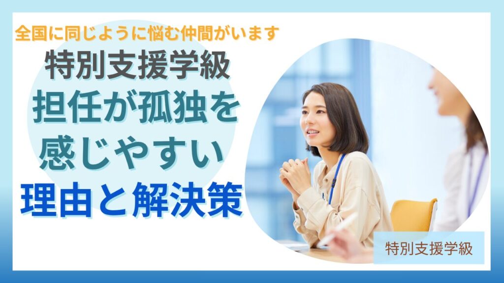 ブログ教員コンパス「特別支援学級の担任が孤独を感じる理由｜「私だけじゃない」と思える場の大切さ」のアイキャッチ画像