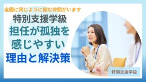 ブログ教員コンパス「特別支援学級の担任が孤独を感じる理由｜「私だけじゃない」と思える場の大切さ」のアイキャッチ画像