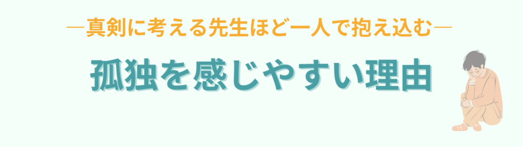 特別支援学級の担任が孤独を感じる理由|「私だけじゃない」と思える場の大切さの「特別支援学級の担任が「孤独」を感じやすい理由」の画像