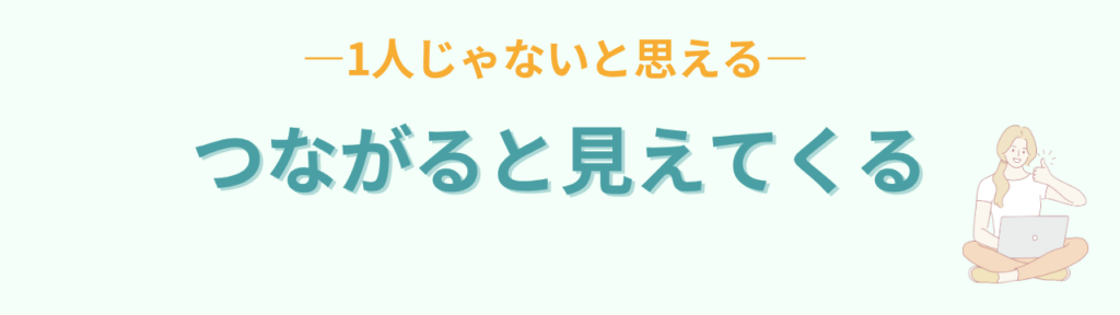 特別支援学級の担任が孤独を感じる理由|「私だけじゃない」と思える場の大切さの「全国の先生とつながることで見えてくるもの」の画像
