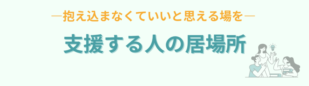 特別支援学級の担任が孤独を感じる理由|「私だけじゃない」と思える場の大切さの「特別支援学級の担任が孤独を感じる理由|「私だけじゃない」と思える場の大切さのまとめ」の画像