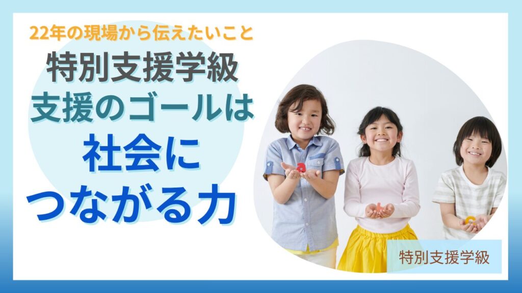 ブログ教員コンパス「特別支援教育で本当に大切なのは「社会につながる力」だと思う理由」のアイキャッチ画像
