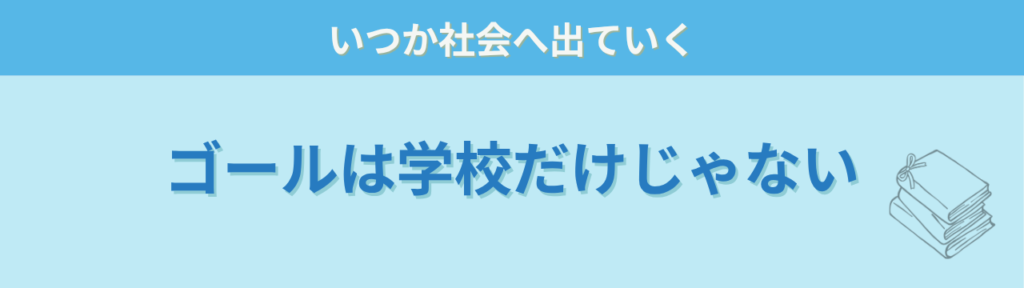 特別支援教育で本当に大切なのは「社会につながる力」だと思う理由の「特別支援学級のゴールは「学校の中」だけじゃない」の画像