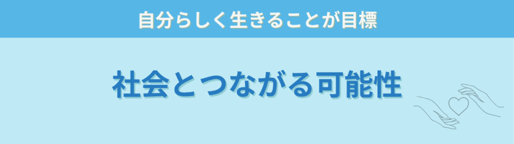 特別支援教育で本当に大切なのは「社会につながる力」だと思う理由の「障害があっても「社会とつながる」可能性を諦めない」の画像