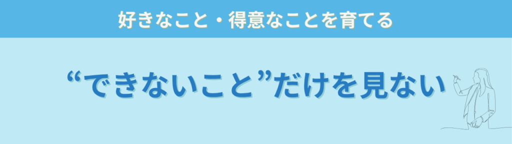 特別支援教育で本当に大切なのは「社会につながる力」だと思う理由の「「できないこと」だけ見ていると、大切なものを見逃す」の画像