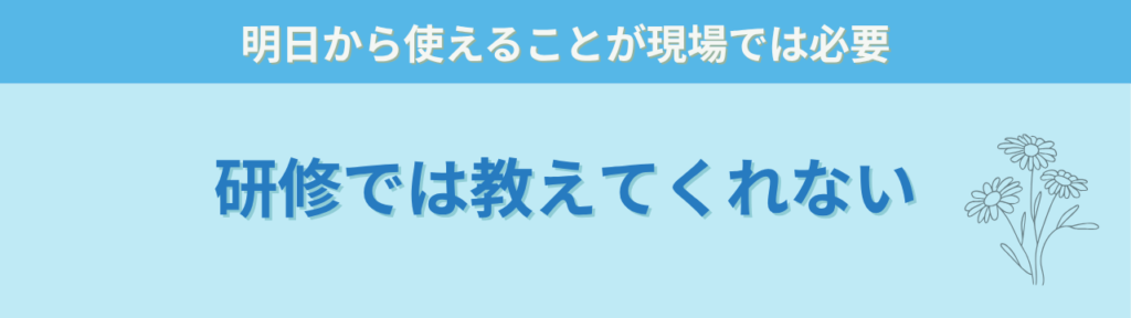 特別支援教育で本当に大切なのは「社会につながる力」だと思う理由の「大学や研修では教えてくれない「現場の特別支援」」の画像