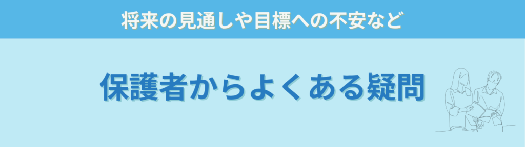 特別支援教育で本当に大切なのは「社会につながる力」だと思う理由の「特別支援教育で本当に大切なのは「社会につながる力」だと思う理由のQA（保護者向け）」の画像