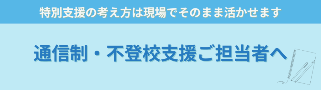 特別支援教育で本当に大切なのは「社会につながる力」だと思う理由の「通信制高校・不登校支援のご担当者様へのQA」の画像