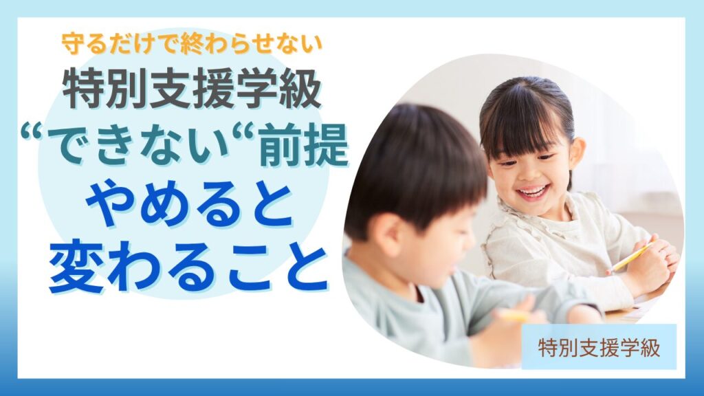 ブログ教員コンパス「社会につながる特別支援とは｜学校卒業後を見据えた支援の考え方 」のアイキャッチ画像