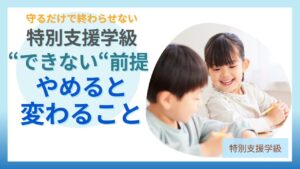 ブログ教員コンパス「社会につながる特別支援とは｜学校卒業後を見据えた支援の考え方 」のアイキャッチ画像