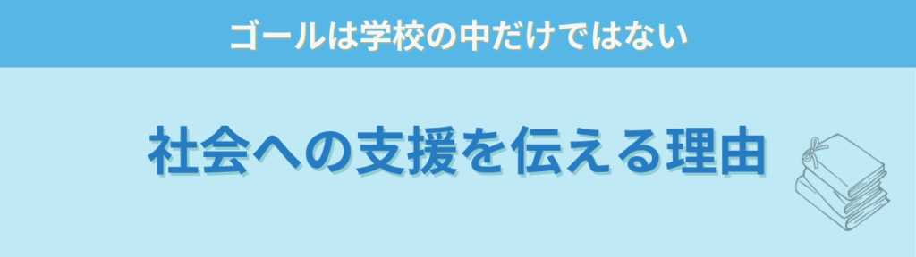 社会につながる特別支援とは｜学校卒業後を見据えた支援の考え方の「なぜ私が「社会につなげる特別支援」を伝えているのか」の画像