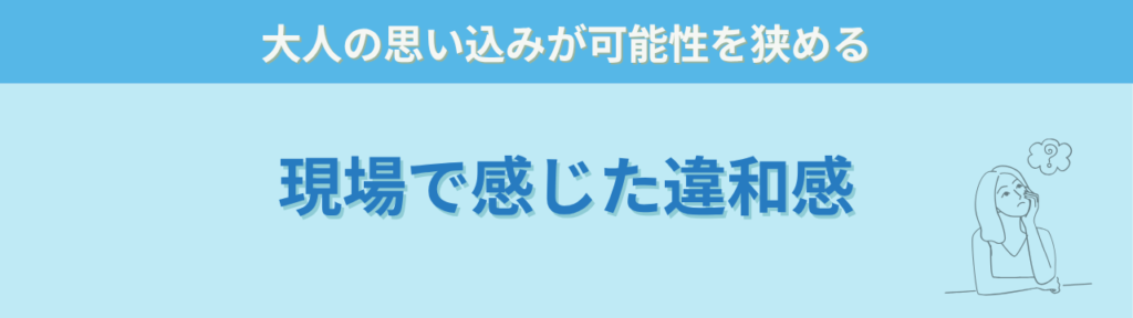 社会につながる特別支援とは｜学校卒業後を見据えた支援の考え方の「現場で感じた違和感」の画像