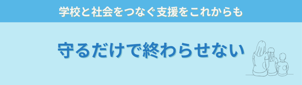 社会につながる特別支援とは｜学校卒業後を見据えた支援の考え方の「社会につながる特別支援とは｜学校卒業後を見据えた支援の考え方のまとめ」の画像