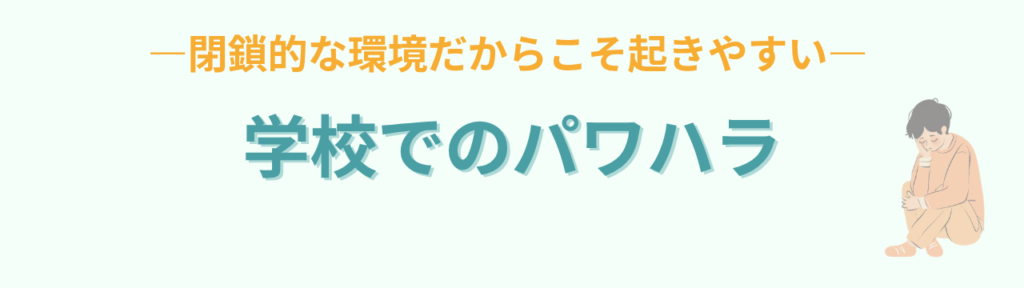 教員がパワハラにあったら？学校で自分を守る方法【記録・相談・対処法】の「教員のパワハラとは？学校で起こりやすい例」の画像
