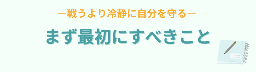 教員がパワハラにあったら？学校で自分を守る方法【記録・相談・対処法】の「パワハラを受けた時に最初にすべき大切なこと」の画像