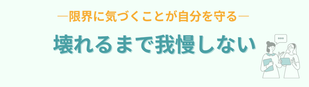 教員がパワハラにあったら？学校で自分を守る方法【記録・相談・対処法】の「壊れるまで我慢しなくていい」の画像