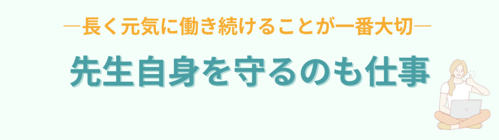 教員がパワハラにあったら？学校で自分を守る方法【記録・相談・対処法】の「教員がパワハラにあったら？学校で自分を守る方法【記録・相談・対処法】のまとめ｜先生自身を守ることも大切な仕事」の画像