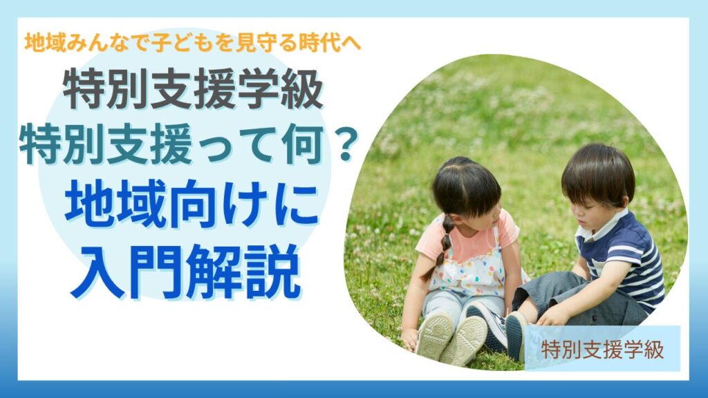 ブログ教員コンパス「特別支援とは？80代の女性との会話をきっかけに地域向け無料勉強会を始めました」のアイキャッチ画像