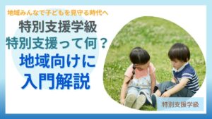 ブログ教員コンパス「特別支援とは？80代の女性との会話をきっかけに地域向け無料勉強会を始めました」のアイキャッチ画像